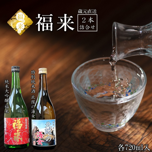 ＼最短５営業日以内発送！発送月も選べる／【蔵元直送】「純米大吟醸 福来＆特別純米酒 北限の海女 720ml 詰合せセット」（日本酒 酒 さけ sake アルコール お祝い 縁起 純米大吟醸 特別純米酒 人気 おすすめ お取り寄せ 贈答 ご自宅用 プレゼント 送料無料）