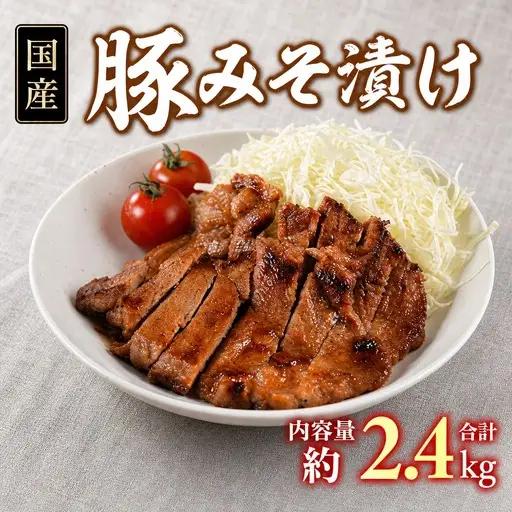＜国産豚みそ漬け　計2.4kg(120g×20枚)＞おかず 簡単 味噌漬け 豚肉 国産 ポーク 肉加工品 小分け 個包装 冷凍 おつまみ お弁当 惣菜 レトルト 焼くだけ 簡単調理 夕食 夕飯 一品 メイン BBQ 焼肉 セット 詰め合わせ 夕飯 味付き 味付 惣菜【MI424】【中村食肉】