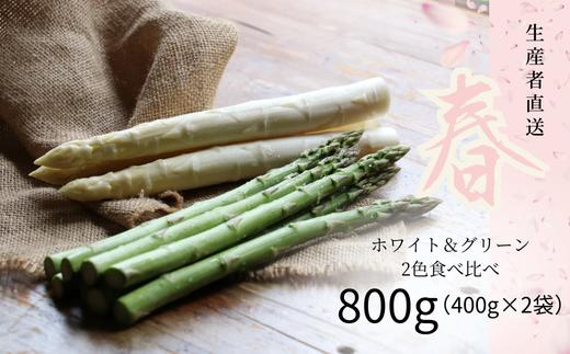 
            【2色ホワイト＆グリーン】朝採りアスパラ800g（400g×2袋 鮮度保持袋入り）【北海道/赤井川村アスパラ研究会】
          