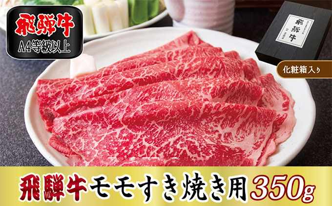 
            ＜化粧箱入り・A4等級以上＞飛騨牛モモすき焼き用350g(牛脂付き)【1488777】
          