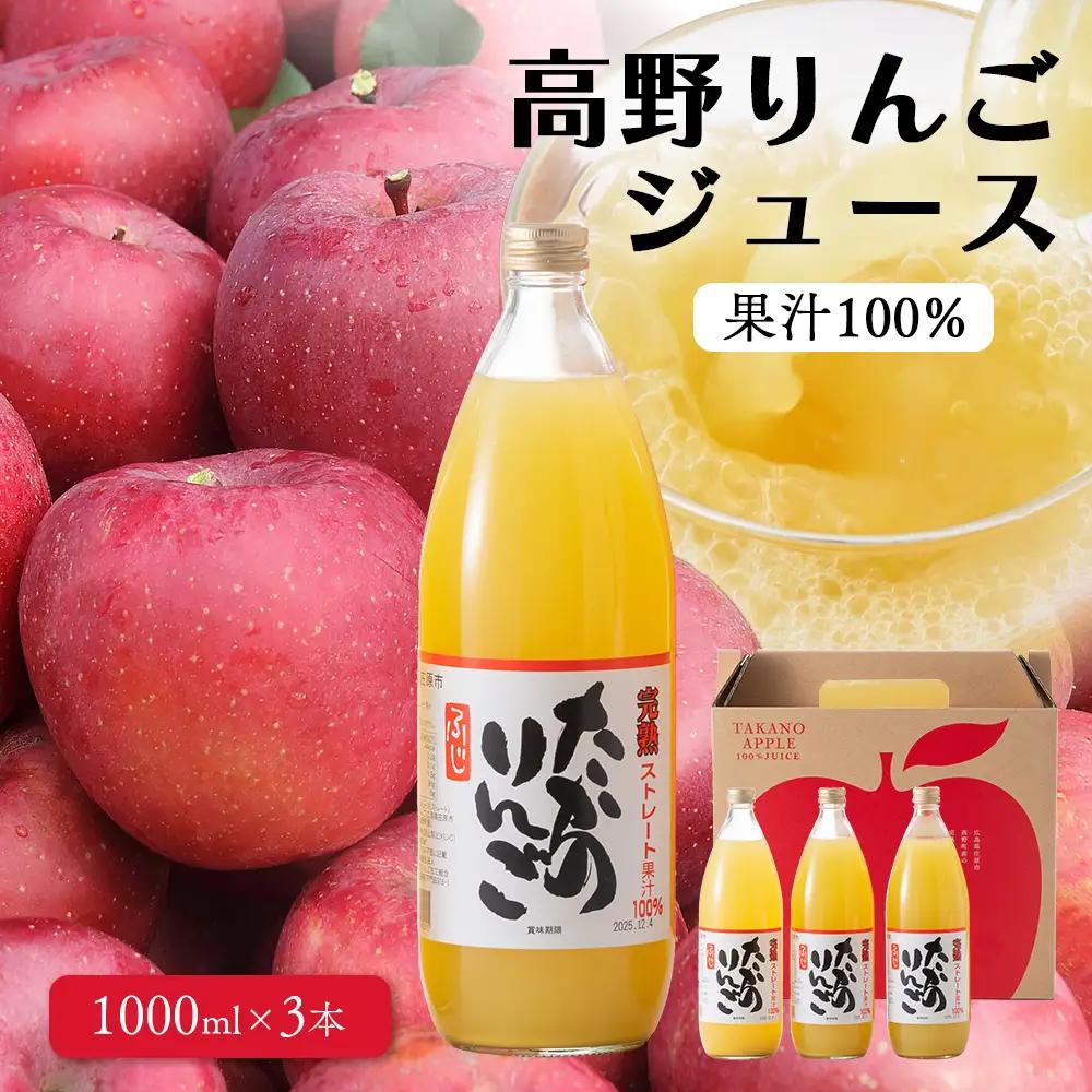 高野りんごジュース 3本 （1000ml×3本）合計3L | りんご リンゴ 林檎 100％りんごジュース 