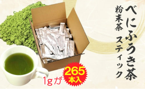 べにふうき茶 粉末茶 1g×265包 計265g ｜お茶 茶 緑茶 べにふうき 小分け スティック 粉茶 粉末緑茶 静岡 静岡茶