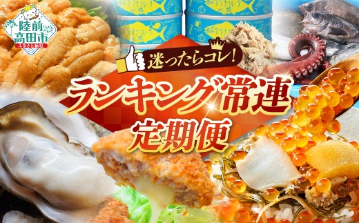 12月31日まで受付！【 定期便 6回 】陸前高田ランキング常連セット【 高級松前漬け 牡蠣 チーズメンチ ツナ缶 鮮魚セット 生うに】 RT3253