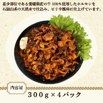 愛媛県産 牛 ホルモン MIX 300g × 4 パック ミックス ピリ辛 希少 小分け 愛媛県 松山市