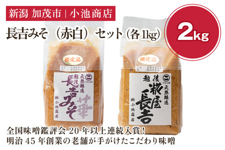 【先行予約】長吉みそ（赤白）セット 2kg《糀屋長吉みそ（白）・越後長吉みそ 華 （赤）各1kg》