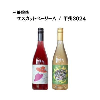 ふるさと納税 山梨市 三養醸造厳選2種セット マスカットベーリーA/甲州2024 750ml×2本