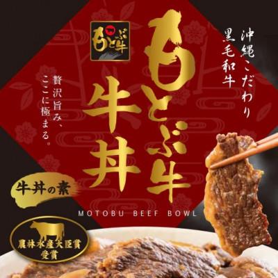 ふるさと納税 本部町 もとぶ牛牛丼の具ギフトセット(180g×4食) |  | 03