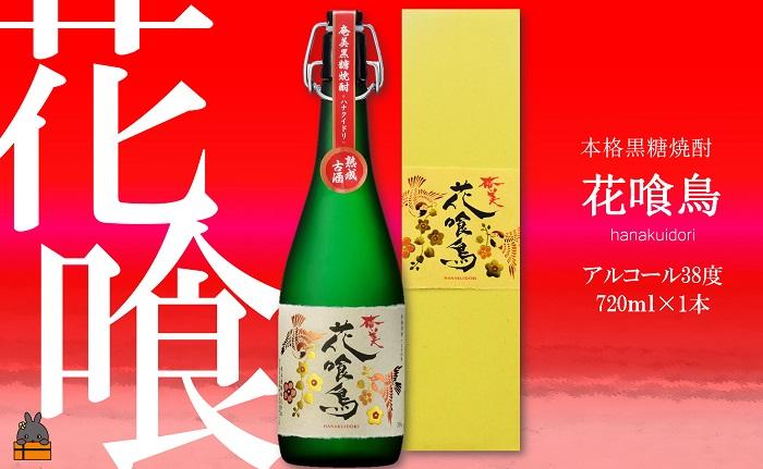 《蔵元直送便》～数量限定幻の黒糖焼酎～奄美 花喰鳥（38度）（ 焼酎 酒 黒糖 徳之島 奄美 鹿児島 限定 本場で飲まれる黒糖焼酎 奄美酒類 ）