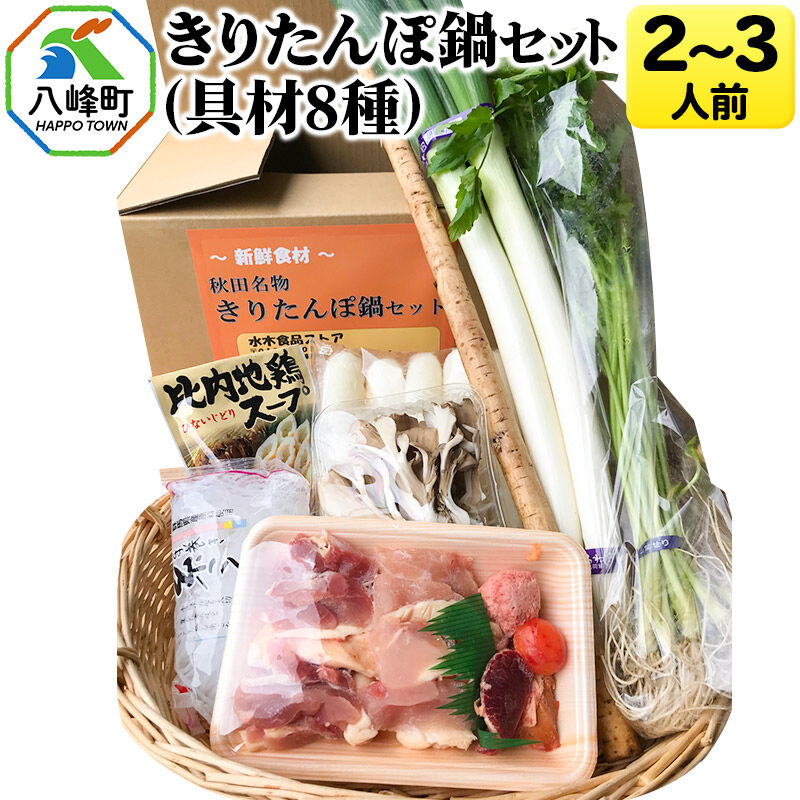 きりたんぽ鍋(具材8種) 2～3人前 鍋セット 水木食品ストア [きりたんぽ 鍋 比内地鶏 きりたんぽ鍋 鍋セット 郷土料理 秋田県産 県産野菜 2人前 3人前 水木食品ストア]
