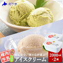 【ふるさと納税】【業務用】稚内牛乳アイスクリーム2000mクマザサ×コーヒー牛乳2個セットアイス アイスクリーム スイーツ デザート 氷菓 牛乳 北海道ふるさと納税 稚内 ふるさと納税 北海道 【配送不可地域：離島・沖縄県】
