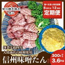 【ふるさと納税】信州味噌牛たん　1.8kg 3.6kg 300g 定期便回数選べる 牛肉 牛タン 牛 タン 謹製 焼肉 冷凍 定期 毎月 隔月 信州味噌 信州