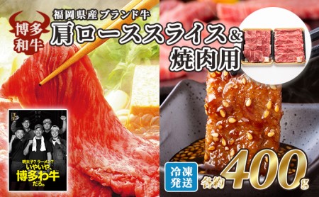 牛肉 国産 博多和牛 肩ロース スライス＆焼肉用 各約400g 牛肉