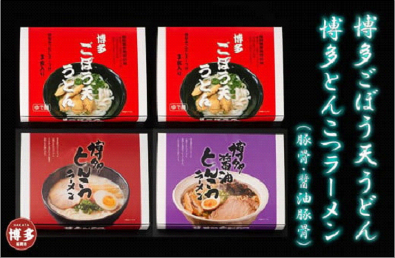 博多ごぼう天うどん6食　豚骨・醤油豚骨ラーメン各3食　セット