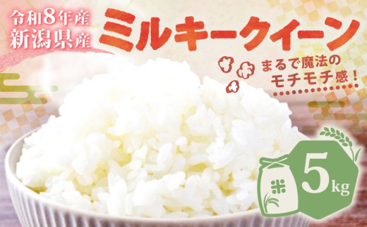 【令和8年産】新潟県産 ミルキークイーン 5kg 単品 特栽米 特別栽培米  ミルキー 新発田産 新潟 ふるさと納税 米 お米 アグリ中俵 特別栽培米 白米 米 お米 こめ コメ ライス ご飯 ごはん 美味しい 贈り物 国産 新潟県 新発田市 お取り寄せ  産地直送 nakatawaraMK005
