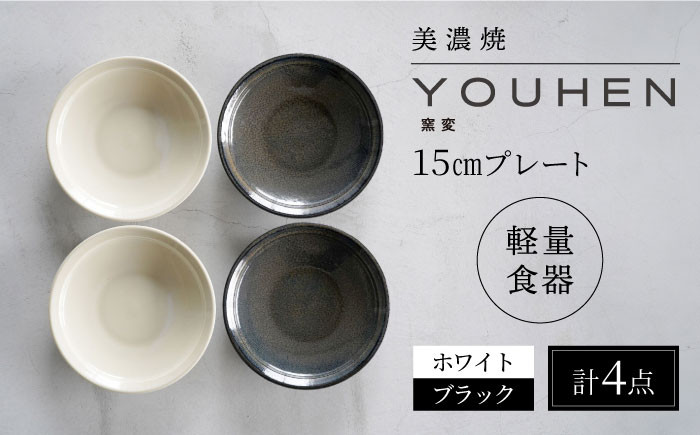 
【美濃焼】[軽量食器] YOUHEN 15cmプレート 4枚セット(ホワイト×2 ブラック×2)　多治見市 / 井澤コーポレーション 食器 プレート 皿 [TBP199]
