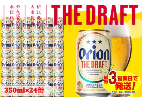 オリオン　ザ・ドラフトビール（350ml×24本）オリオンビール お酒 アルコール 生ビール 飲み比べ 沖縄県 中城村 贈答品 ギフト 1ケース お中元 お歳暮 父の日 お土産 orion 缶ビール クラフトビール 晩酌 有名 BBQ おすすめ 人気