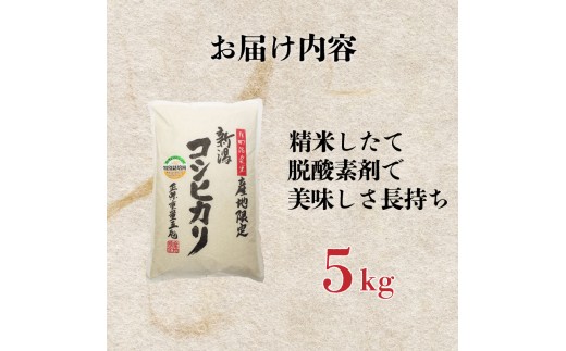 【最短1週間発送!！】 新潟県産 特別栽培米 コシヒカリ 5kg 令和8年産 こしひかり 特栽米 米 月岡 温泉 お米 こめ ご飯 ごはん おいしい 新潟米 新潟 新潟県 米 新発田産 新潟産 朝食 