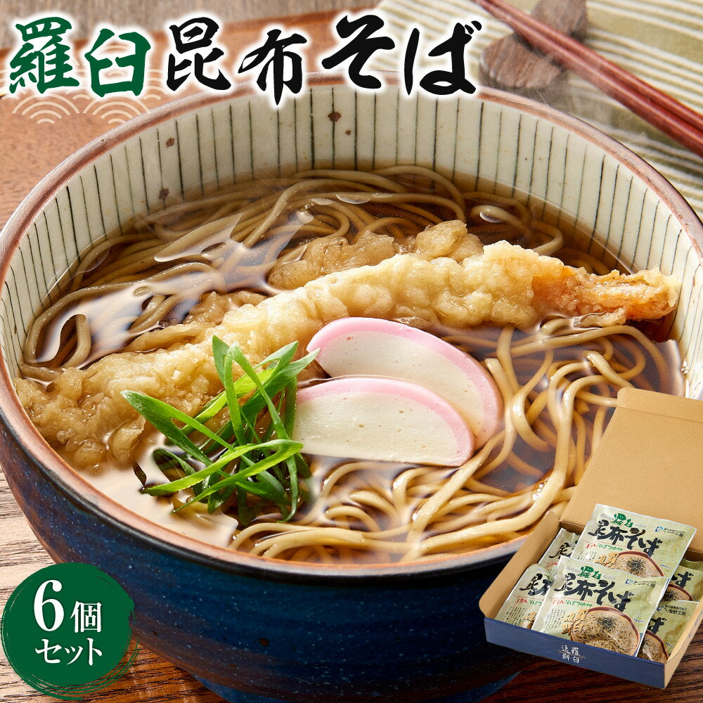 【ふるさと納税】羅臼昆布そば6個セット | 麺 食品 加工食品 人気 おすすめ 送料無料