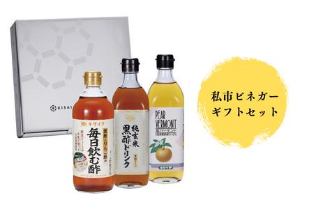 【私市醸造（キサイチ醸造）】【本格派！飲む酢3本セット】私市ビネガーギフトセット
