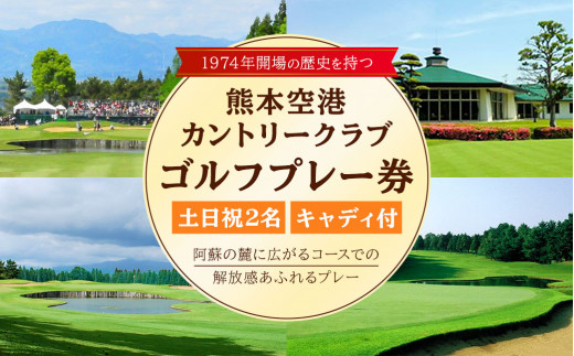 
土日祝 2名様 ゴルフ プレー券 （キャディ付） コース 利用券 熊本県 菊陽町 熊本空港カントリークラブ
