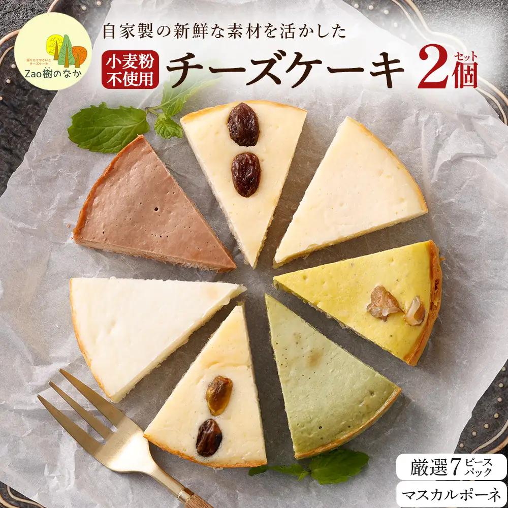 【選べる組合せ】蔵王のチーズケーキ専門店 選べるチーズケーキ＜厳選7ピースパック・マスカルポーネ＞　【04301-1034-1】