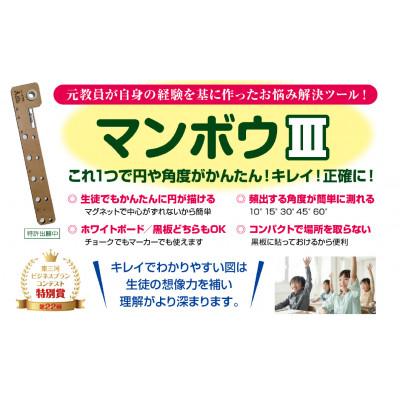 ふるさと納税 豊橋市 愛知県豊橋市で開発された黒板用定規　マンボウIII　Lサイズ(最大半径40センチメートル) |  | 01
