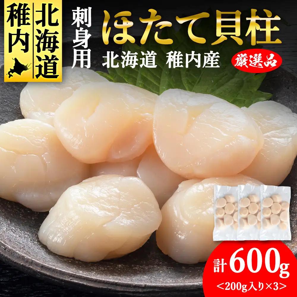 【厳選品】ホタテ貝柱 600g（200×3）