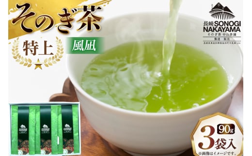 緑茶 長崎 そのぎ茶 極上 風凪 90g 3袋 [中山茶園 長崎県 東彼杵町 hs42bag610001] 茶 お茶