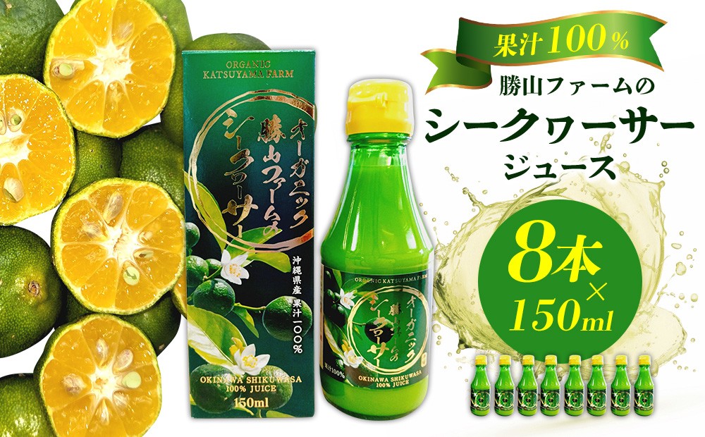 
                  勝山ファームのシークヮーサージュース 150ml×8本入り シークヮーサー ジュース 沖縄 家庭用 原液 果汁 沖縄県産 炭酸 ギフト お土産 ご当地 健康 さっぱり 濃厚 １００％ ドリンク 飲み切り セット まとめ買い 飲み物
                