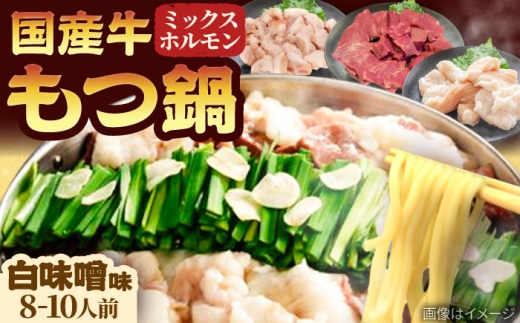 「上田商店」工場直送 もつ鍋セット(白味噌/8-10人前) 吉富町/株式会社吉浦コーポレーション [BGAD060] もつ 鍋 味噌 みそ 鍋セット もつ鍋 もつ鍋セット もつなべ 博多 人気