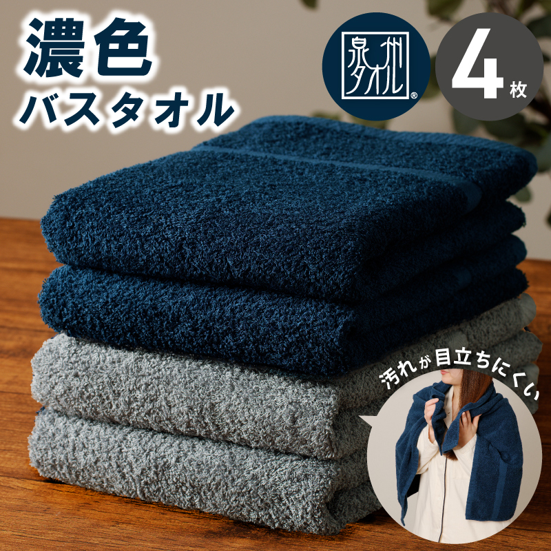 濃色カラー バスタオル 4枚セット（ネイビー＆ブルーグレー 各2枚）【泉州タオル 国産 吸水 普段使い シンプル 日用品 家族 ファミリー】 015B632