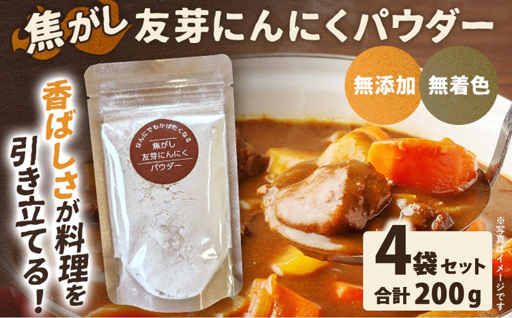 
                  焦がし友芽にんにくパウダー 4袋 にんにく ガーリック 友芽にんにく ガーリックパウダー 調味料 トッピング 炒め物 スープ カレー 便利 粉
                