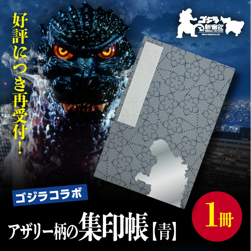 【ふるさと納税】【ゴジラコラボ】アザリー柄の集印帖 青