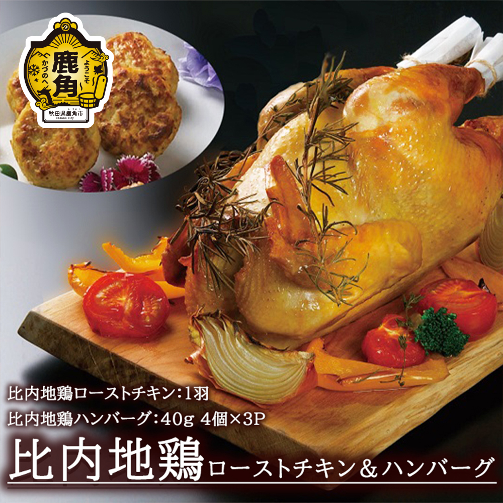 比内地鶏ローストチキン＆ハンバーグF【かづのわくわくファクトリー】