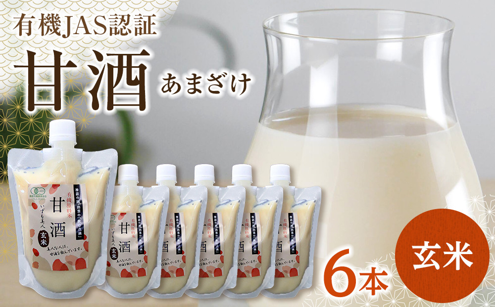 出雲の有機JAS認証　玄米甘酒250ｇ×６本 322032_CC004VC01