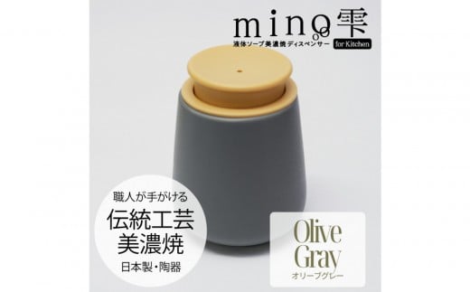 液体ソープ美濃焼ディスペンサー（オリーブグレー）