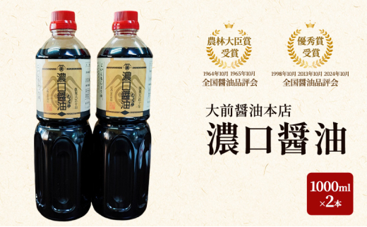 [№5895-0751]大前醤油 濃口醤油1000ml×2本 調味料料 醤油 濃口醤油 セット 広島 安芸高田市
