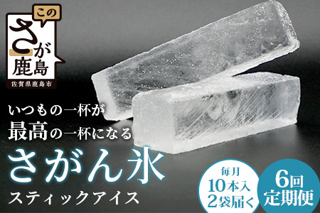定期便 (6回定期便) さがん氷 かちわり氷 スティックアイス 10本×2セット 合計120本 G-70 藤津製氷 こおり 氷 ロック アイス 佐賀 鹿島 九州