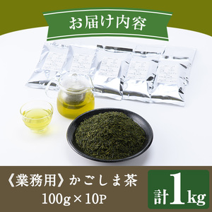 No.1073-A ＜業務用＞かごしま茶(100g×10袋・計1kg) 【にいやま園】