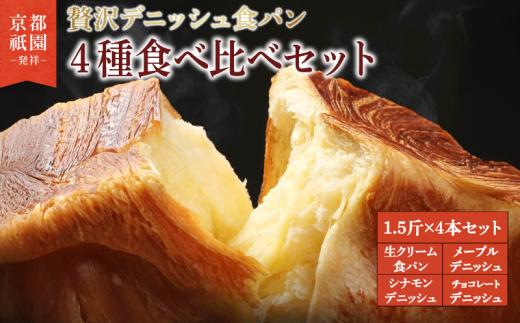 【累計7万斤完売！】 デニッシュ 食パン 4種 1.5斤×4本 （ 生クリーム食パン メープル チョコレート シナモン ） 組み合わせ 贅沢 美味しい パン パンセット 朝食 モーニング おやつ 紅茶 ティータイム トースト ふわふわ しっとり スイーツ チョコ  ギフト 贈答 贈り物 プレゼント 人気 おすすめ ふるさと納税 京都 八幡 メイズテーブル 祇園 発祥