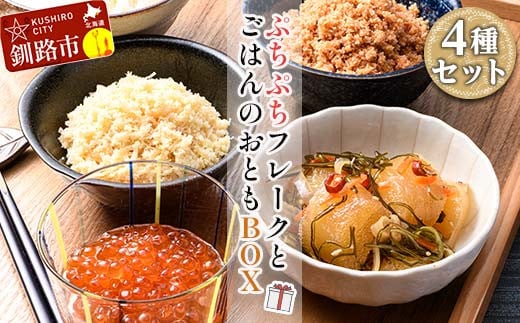 ぷちぷちフレーク ( サケ・ホタテ )＆ いくら 醤油漬 ・ 数の子 松前漬 BOX 紅鮭 帆立 いくら ごはんのおかず 珍味 F4F-5196