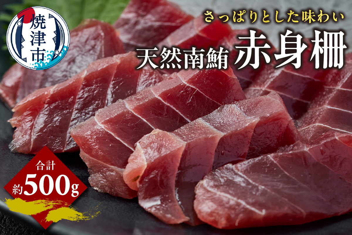 a15-679　天然 南まぐろ 赤身柵 約500g