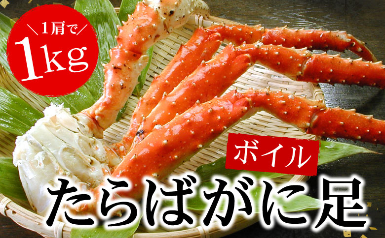 ボイルたらばがに足1kg×1肩 C-56021