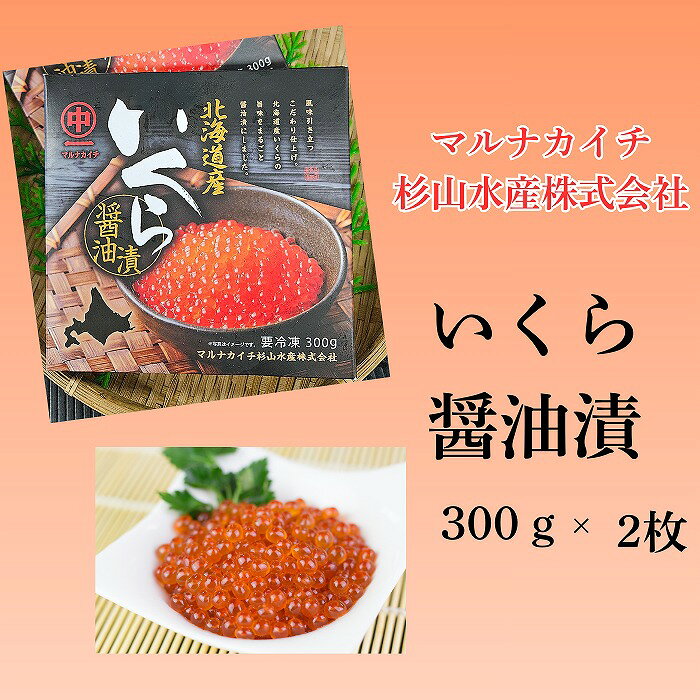 【ふるさと納税】【北海道根室産】醤油いくら300g×2P F-66002