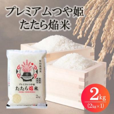 ふるさと納税 松江市 令和7年産 プレミアムつや姫たたら焔米(特別栽培米・雲南市) 2kg(2kg×1)(松江市)
