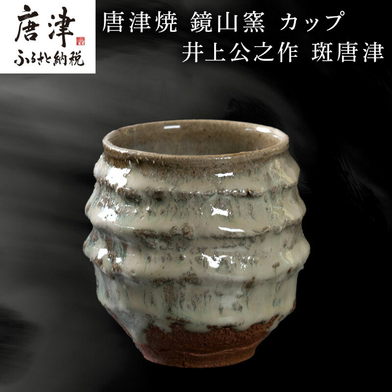 【ふるさと納税】唐津焼 鏡山窯 井上公之作 カップ 斑唐津 焼酎 酒器 フリーカップ 「2025年 令和7年」