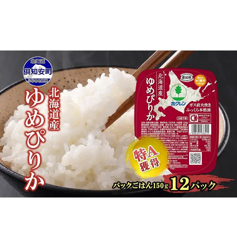 ゆめぴりか パックごはん 北海道産 ホクレン ゆめぴりか【150g×12パック】