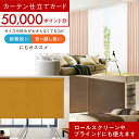 【ふるさと納税】オーダーカーテン　仕立てカード 50,000 P分　大阪府高槻市/カーテンくれない[AOAG032][AOAG032]