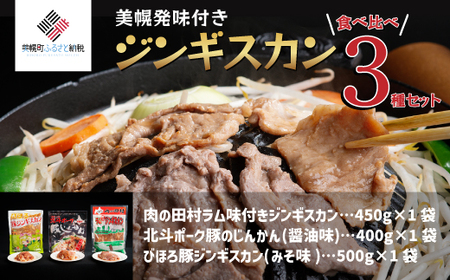 美幌発味付きジンギスカン食べ比べ3種セット【配送不可地域：離島】 ジンギスカン じんぎすかん 豚肉 豚 肉 味噌 ミソ 北海道 美幌町 送料無料 BHRG045