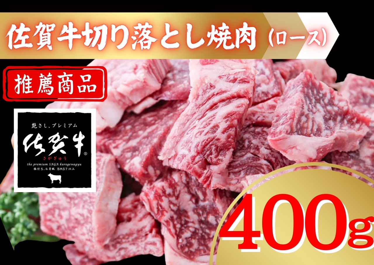 佐賀牛切り落とし焼肉（ロース）400ｇ 207-J1912